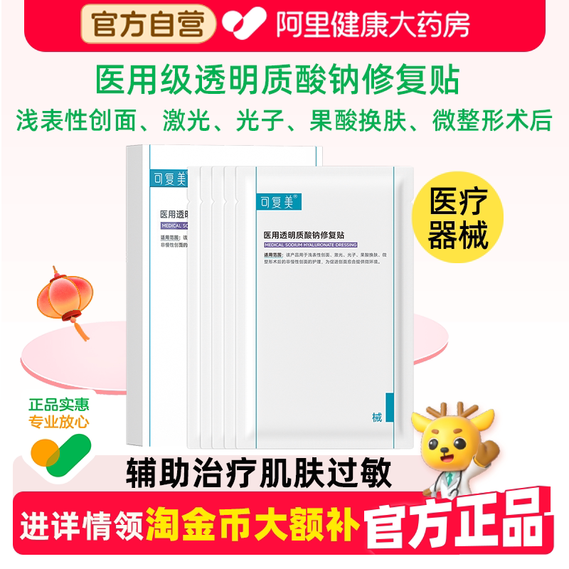 可复美医用透明质酸钠修复贴术后医美护理械字号敷料非面膜5片/盒