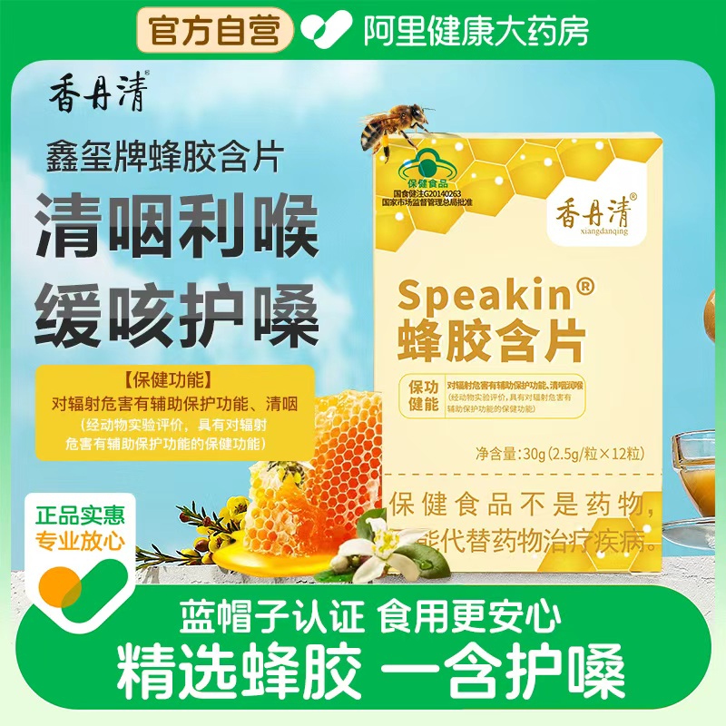 香丹清鑫玺牌蜂胶含片