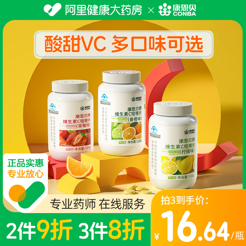 康恩贝维生素c咀嚼片vc100片补充成人维c复合多种b族vbve男女-第3张图片-提都小院