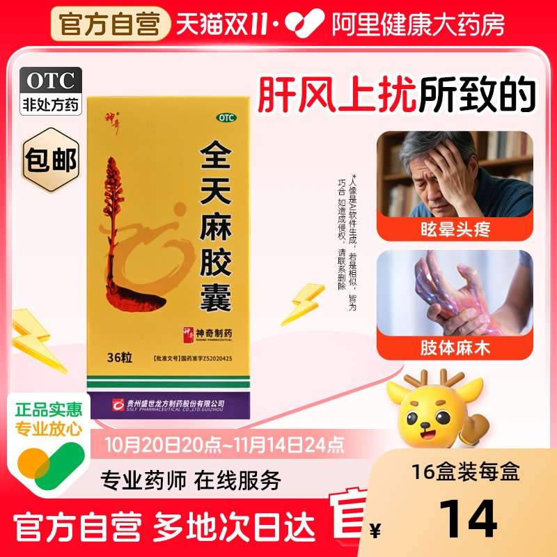 【自营】【神奇】全天麻胶囊0.5g*36粒/盒手麻|脚麻|头痛|眩晕|肢体麻木