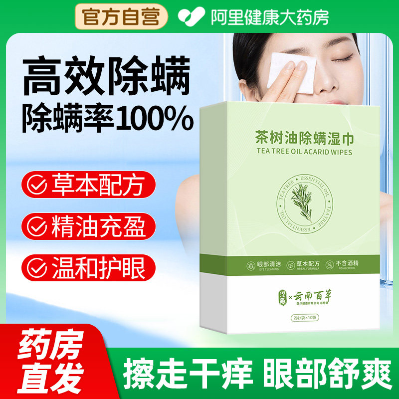 茶树油除螨湿巾眼贴眼部专用4松油醇除眼睛螨虫眼睑清洁眼干眼痒