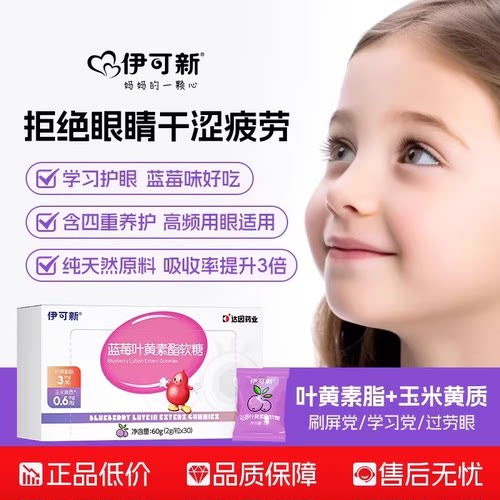 伊可新蓝莓叶黄素酯软糖儿童蓝光护眼近视官方旗舰店成人正品越橘