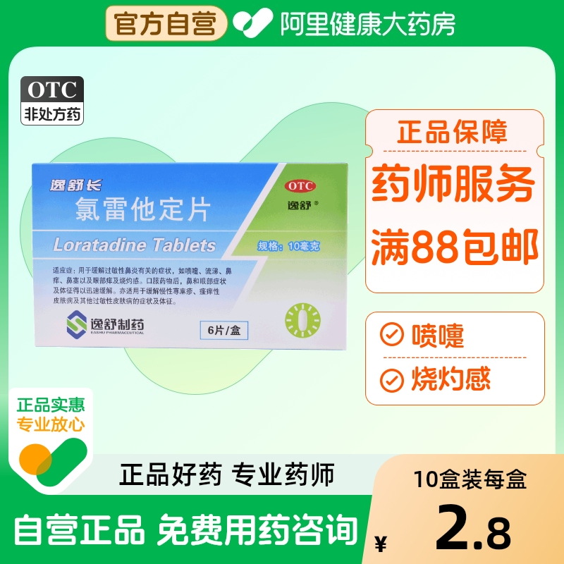 【逸舒】氯雷他定片10mg*6片/盒过敏性鼻炎鼻塞荨麻疹鼻炎慢性荨麻疹