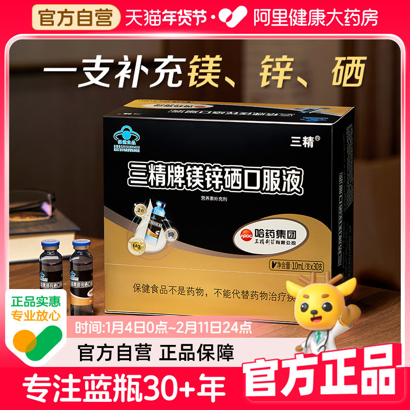 哈药三精牌锌镁硒口服液葡萄糖酸锌成人男士补锌补镁硒液体口溶液,保健食品/膳食营养补充食品,锌/铁/硒,淘宝优惠券,粉丝福利购,淘宝优惠卷