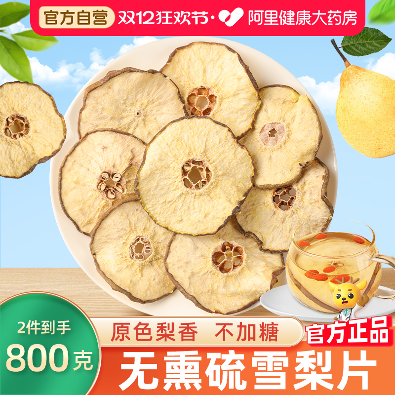 阿里药房直售雪梨干片400g无熏硫