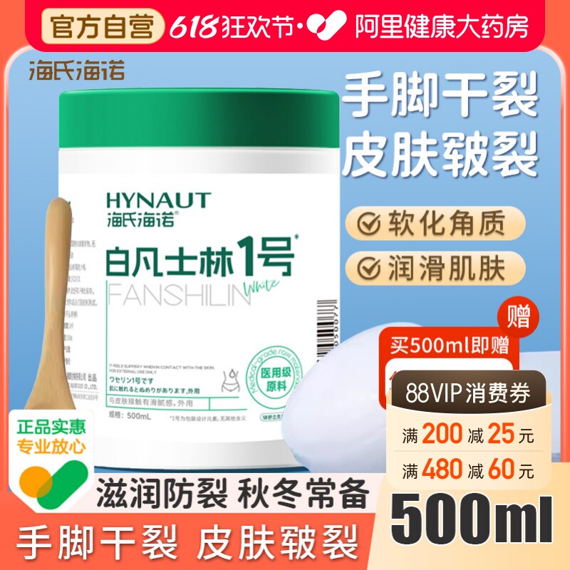 海氏海诺医用白凡士林500ml药用手足皲裂唇膏润滑油软膏润滑剂