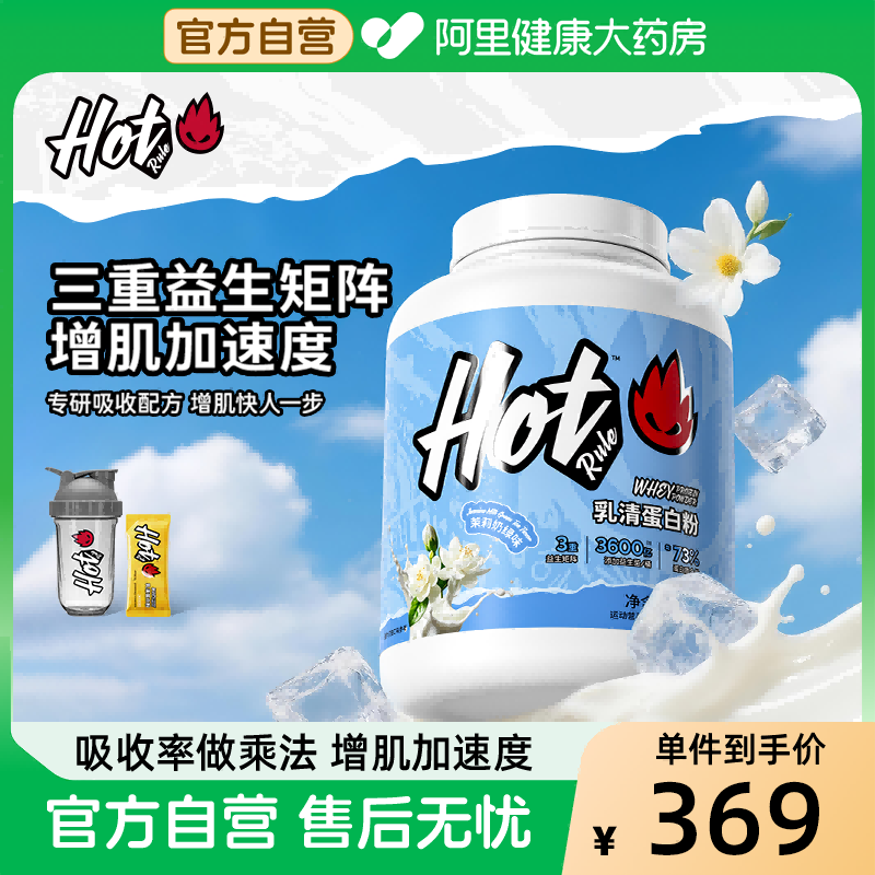 HotRule狂热派益生菌乳清蛋白粉运动健身增肌塑形hot蛋白粉补剂