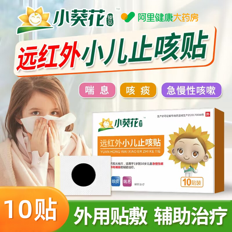 小葵花远红外小儿止咳贴化痰支气管炎宝宝咳喘儿童咳嗽化痰止咳
