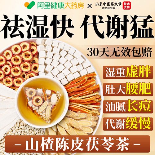 【阿里健康N0.1】陈皮茯苓祛湿茶