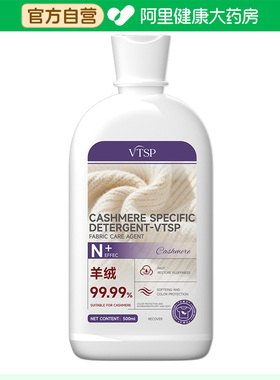 【阿里健康自营】vtsp羊毛羊绒专用洗涤剂500ml
