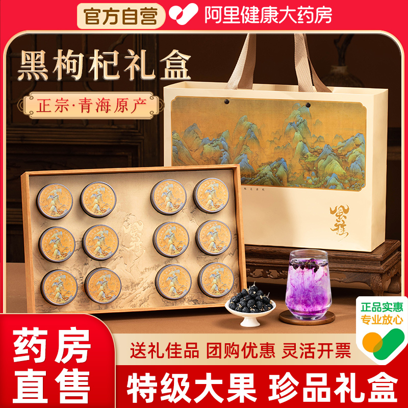 黑枸杞礼盒装正品官方青海野生特级头茬大果营养品送长辈泡水养生