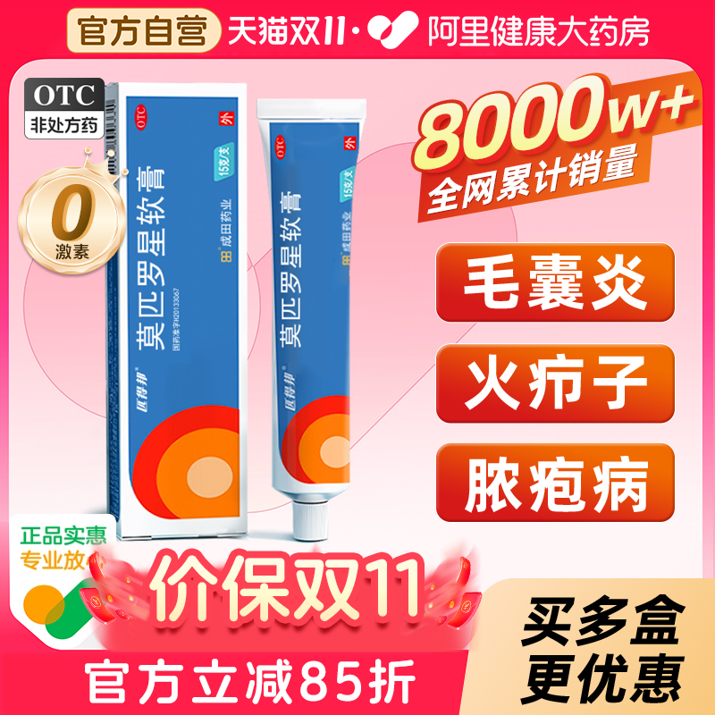 【自营】【匹得邦】莫匹罗星软膏2%*15g*1支/盒毛囊炎甲沟炎疖肿抗菌药膏官方旗舰店