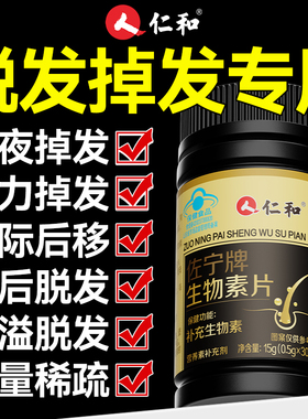 仁和生物素h维生素b族b7防脱发生发掉头发严重吃什么官方旗舰店