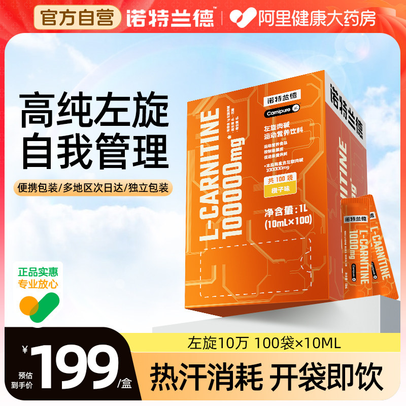诺特兰德左旋肉碱十万官方旗舰100000正品100支左旋运动饮料便携