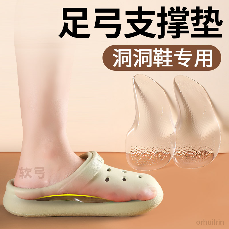 洞洞鞋适用足弓垫扁平足足弓支撑