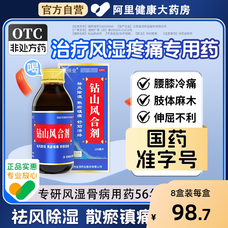 金顶皇钻山风合剂专治风湿关节疼痛专用药手脚麻木类风湿关节炎