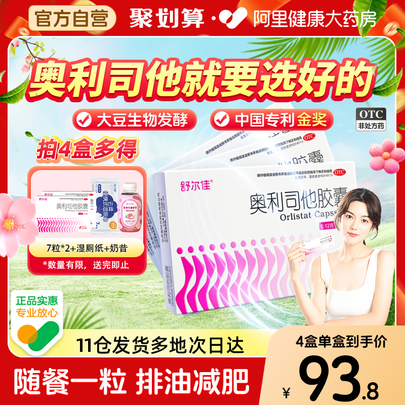 舒尔佳奥利司他胶囊减肥药房药瘦身排油粉丸瘦肚子燃脂官方旗舰店