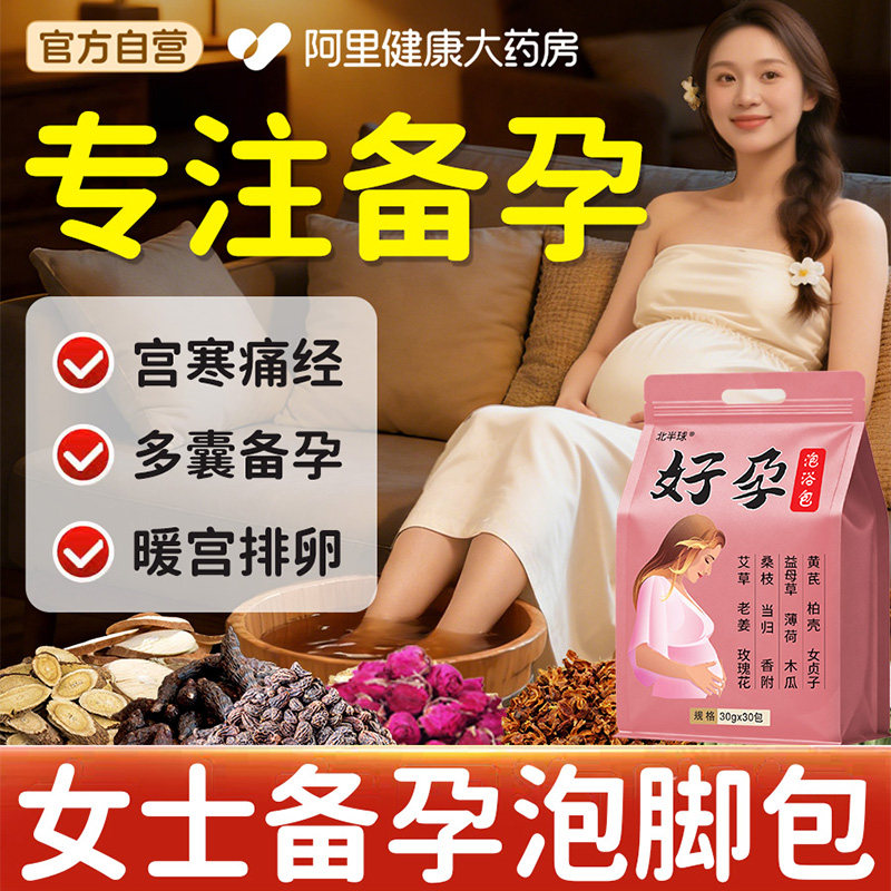 备孕泡脚中药包助孕艾草足浴宫寒多囊调理促排卵提高卵子质量