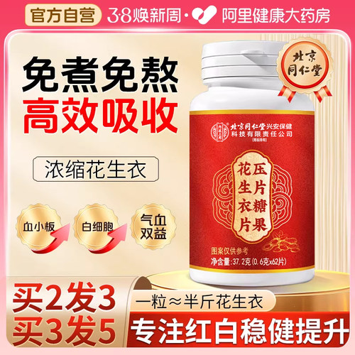 同仁堂花生衣片压片糖果血小板