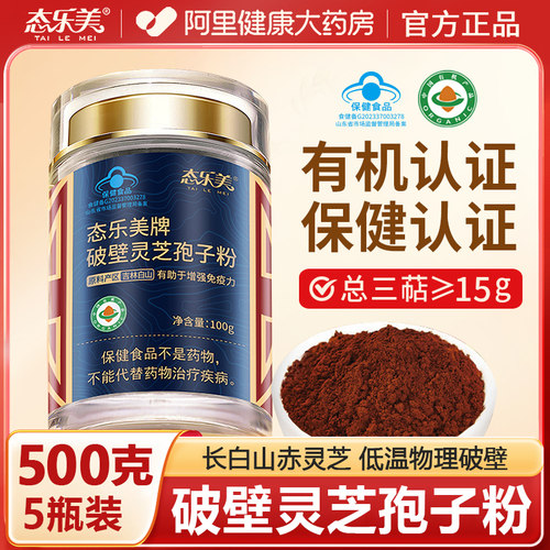 长白山灵芝孢子粉有机破壁500克增强免疫力旗舰店官方正品态乐美