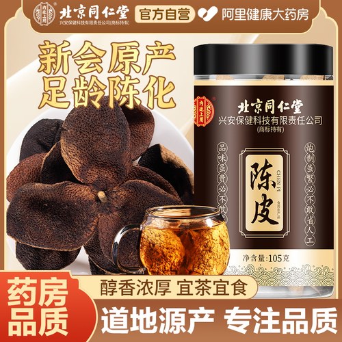同仁堂正宗新会二十年老陈皮干