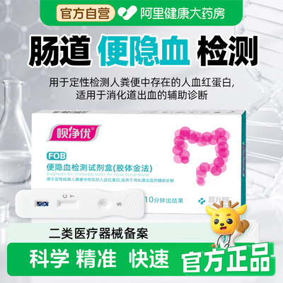 呗净优大便隐血潜血检测试纸