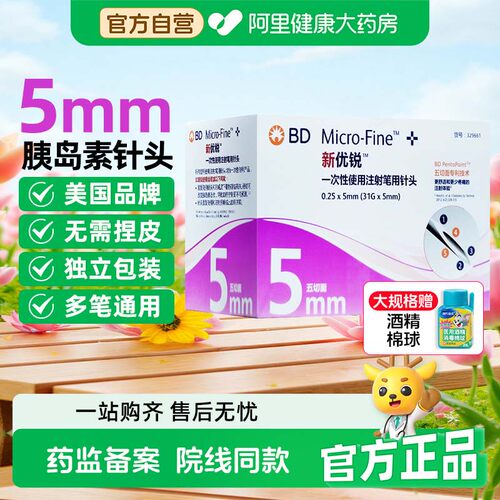BD新优锐胰岛素针头5mm通用一次性无菌注射独立包装大规格针头