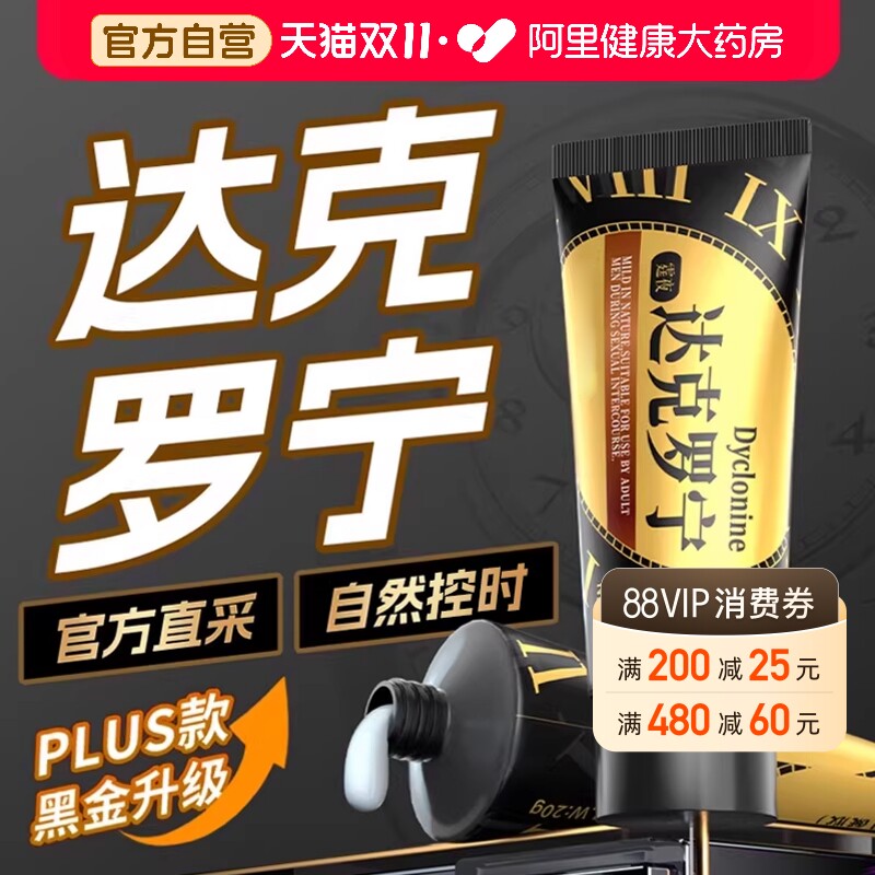 【阿里自营】达克罗宁延时软膏延时持久油加时喷剂男久战喷雾乳膏