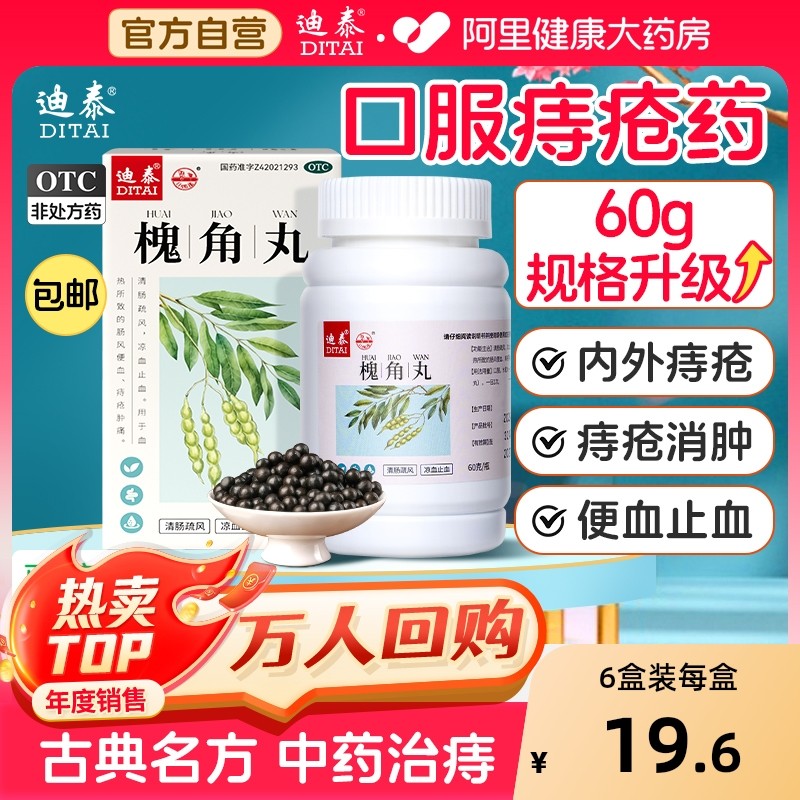 【自营】【迪泰】槐角丸60g*1瓶/盒⭐⭐痔疮口服药内痔外痔药膏肉球大便出血止血⭐⭐