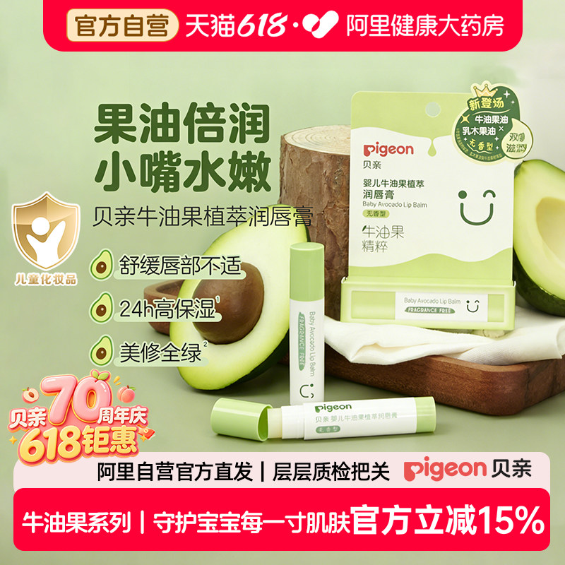 Pigeon贝亲婴儿牛油果系列植萃润唇膏儿童保湿滋润护唇膏无香型3g