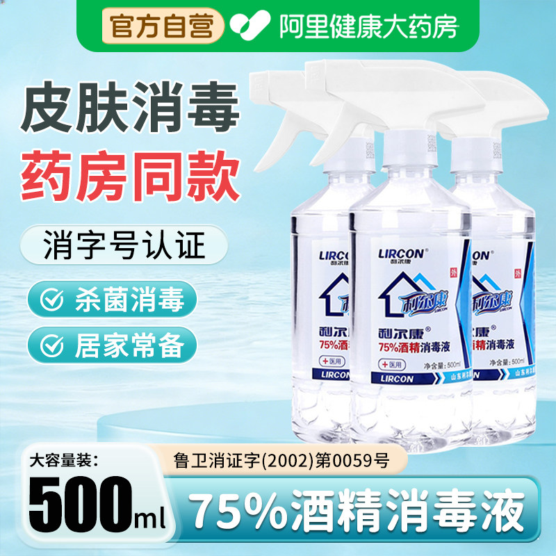 利尔康医用75%度酒精喷雾消毒液家用医疗75%乙醇洗手液500ml/瓶,保健用品,皮肤消毒护理（消）,淘宝优惠券,粉丝福利购,淘宝优惠卷