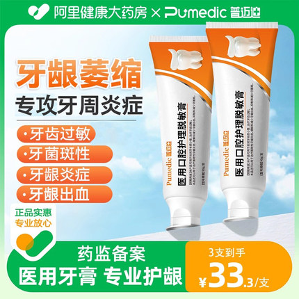 普迈迪医用脱敏专用牙膏牙周炎口腔护理牙龈出血萎缩肿痛抗敏感