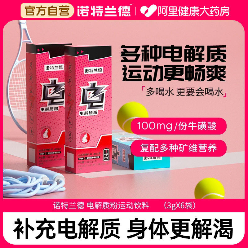诺特兰德电解质粉运动健身冲剂电解质水固体粉饮料官方旗舰正品