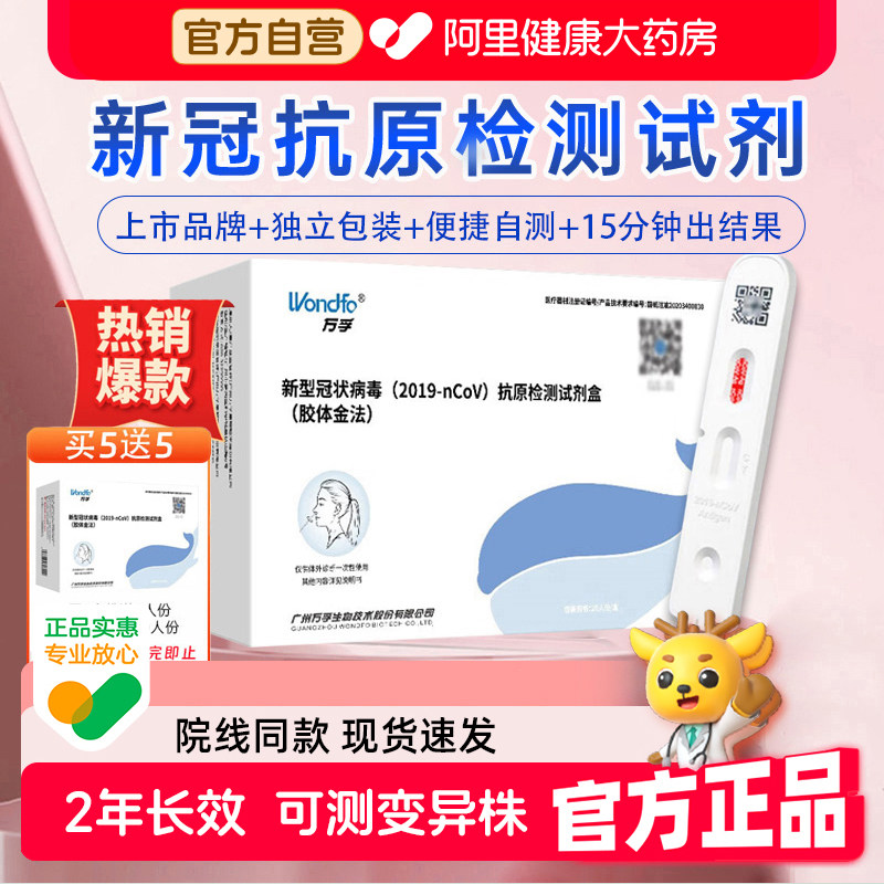 万孚 新冠抗原检测试剂盒核酸自检测试纸流感病毒快速检测试剂盒