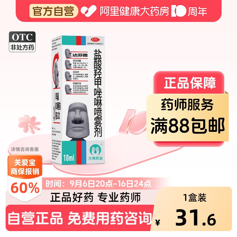 达芬霖盐酸羟甲唑啉喷雾剂10ml儿童喷剂官方鼻塞鼻炎过敏性鼻窦炎