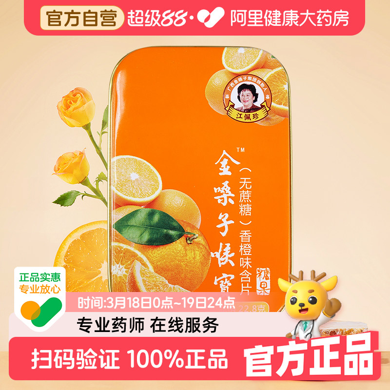 金嗓子喉宝润喉糖含片香橙味12片清凉护嗓都乐牌广西金嗓子无蔗糖