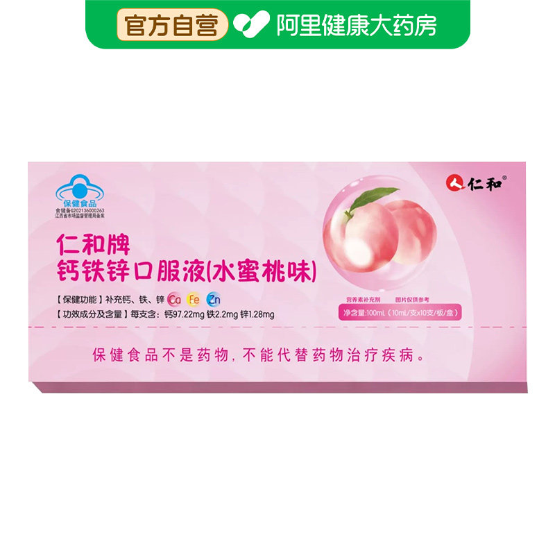 仁和仁和牌钙铁锌口服液(水蜜桃味)100mL(10ml/支x10支/板/盒)图片