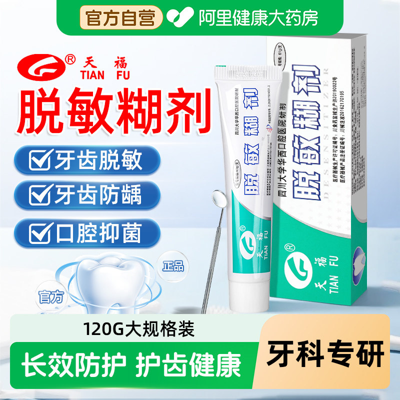天福脱敏糊剂华西口腔医用修复口腔医院牙齿四川大学专用牙龈正品