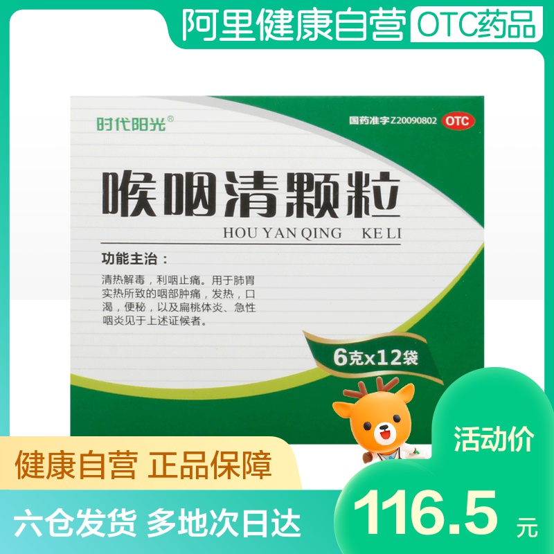 时代阳光喉咽清颗粒6g*12袋/盒清热解毒咽喉疼痛便秘利咽止痛咽炎