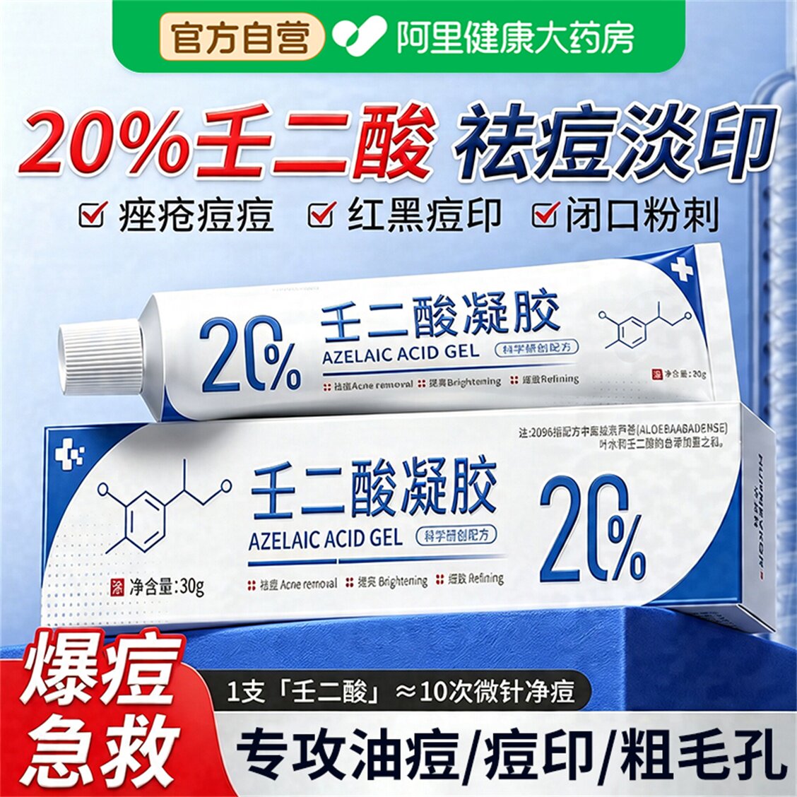 医壬二酸凝胶官方旗舰店药祛痘淡化痘印坑去黑头粉刺闭口缩毛孔用图片
