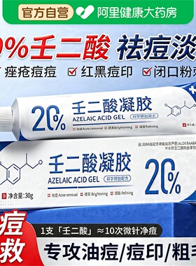 医壬二酸凝胶官方旗舰店药祛痘淡化痘印坑去黑头粉刺闭口缩毛孔用