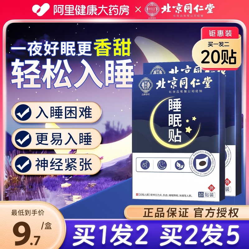 【买1发2】20贴失眠贴拒绝焦虑