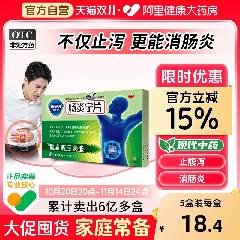 【自营】【康恩贝】肠炎宁片0.42g*24片/盒拉肚子药止泻药成人肠道调理腹泻腹胀腹痛胃