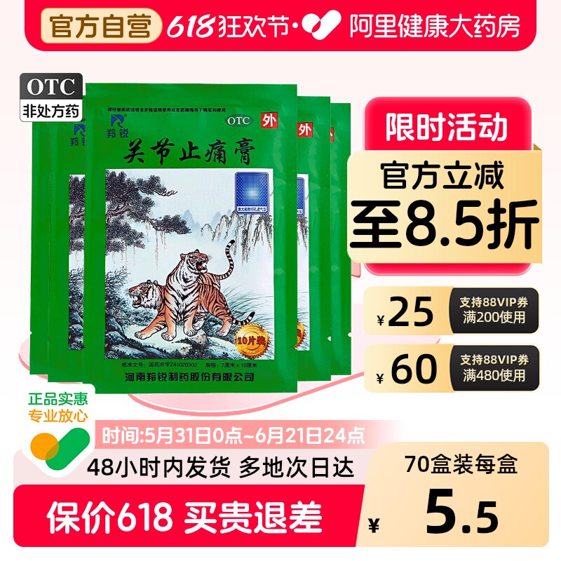 羚锐关节止痛膏官方旗舰店河南温经老牌膏药舒筋活血镇痛风湿药膏