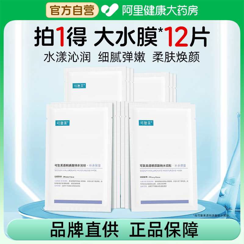可复美面膜大水膜12片
