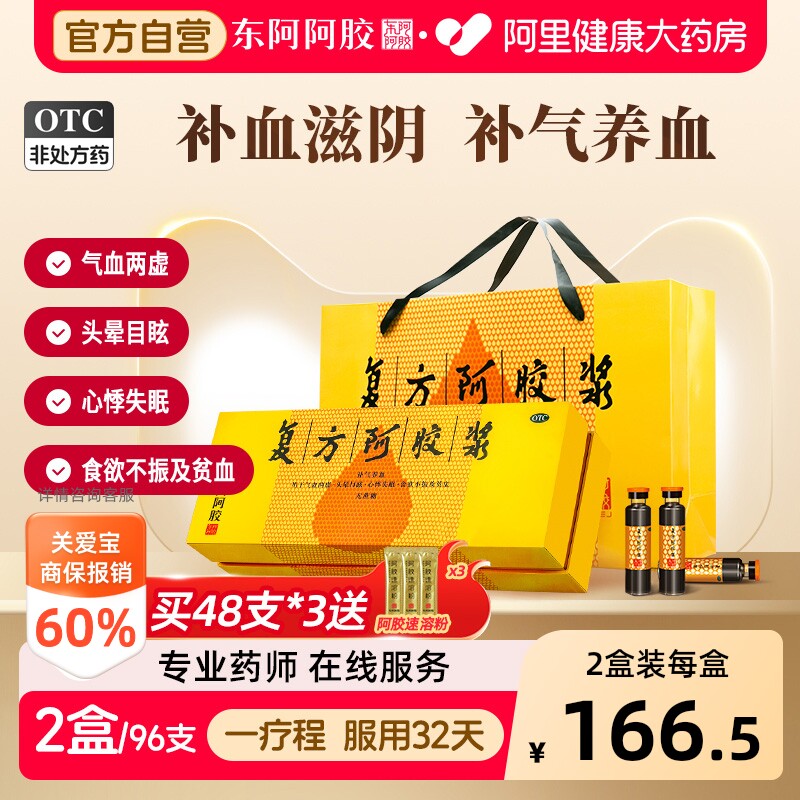 【自营】[东阿阿胶]复方阿胶浆20ml*24支/盒贫血补气养血食欲不振头晕目眩失眠图片