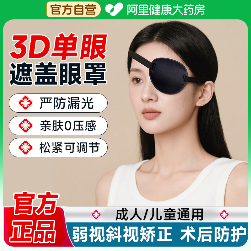 3D儿童成人斜视弱视训练单眼眼罩