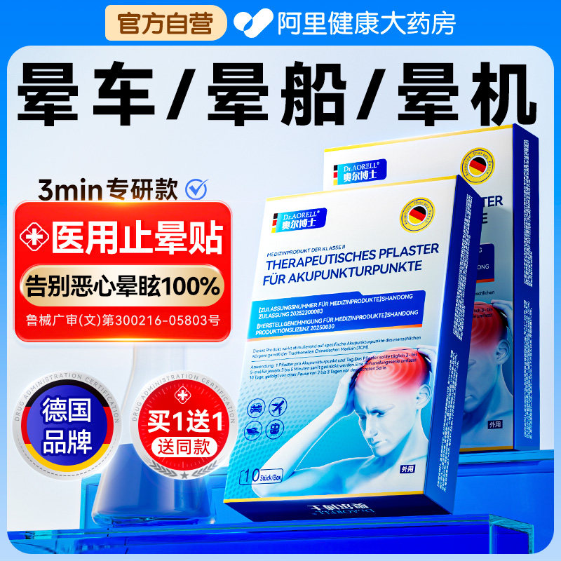 德国医用晕车贴晕车晕船贴防呕吐必晕机备神器膏成人耳后儿童专用