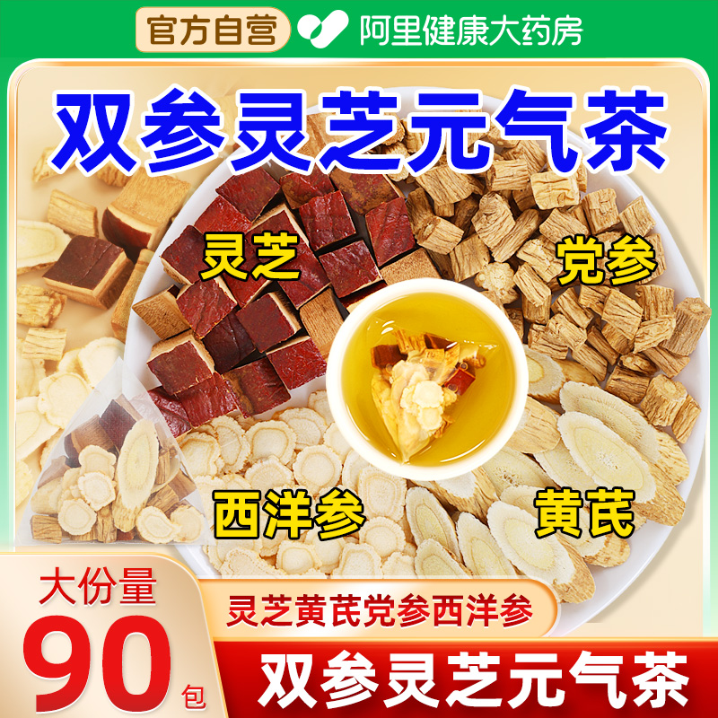 双参灵芝元气茶四宝茶正品官方旗舰店搭黄芪西洋参党参中薬材养生
