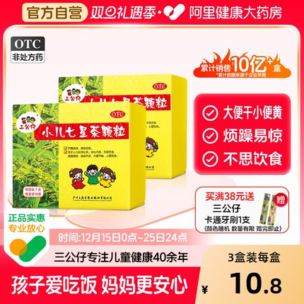 3盒装】三公仔小儿七星茶颗粒儿童积食清热消食化积便秘脾胃调理